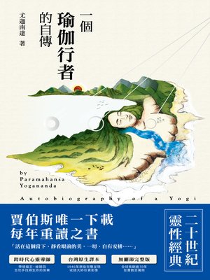 cover image of 一個瑜伽行者的自傳